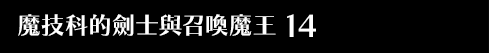 魔技科的劍士與召喚魔王 14