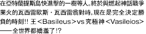 在亞特蘭提斯島快進擊的一樹等人。終於與燃起神話戰爭業火的瓦西雷歐斯・瓦西雷翁對峙。現在是完全決定勝負的時刻！！ 王＜Basileus＞vs究極神＜Vasileios＞ ――全世界都嬌羞了！？