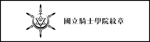 國立騎士學院紋章