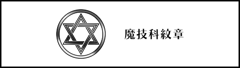 魔技科紋章