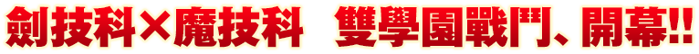 劍技科×魔技科  雙學園戰鬥、開幕！！