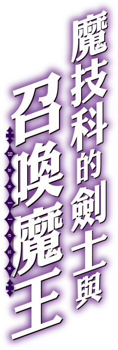 魔技科的劍士與召喚魔王