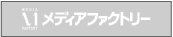 メディアファクトリー