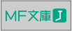 MF文庫J