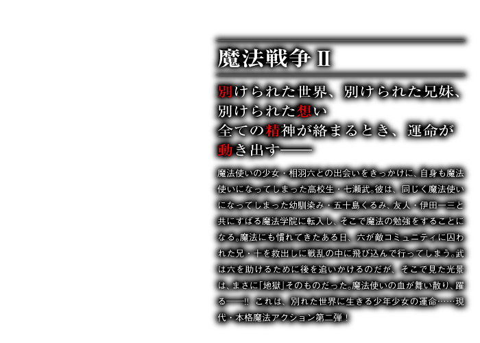 魔法戦争Ⅱ