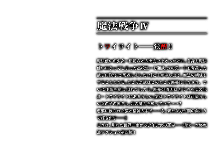 魔法戦争Ⅳ