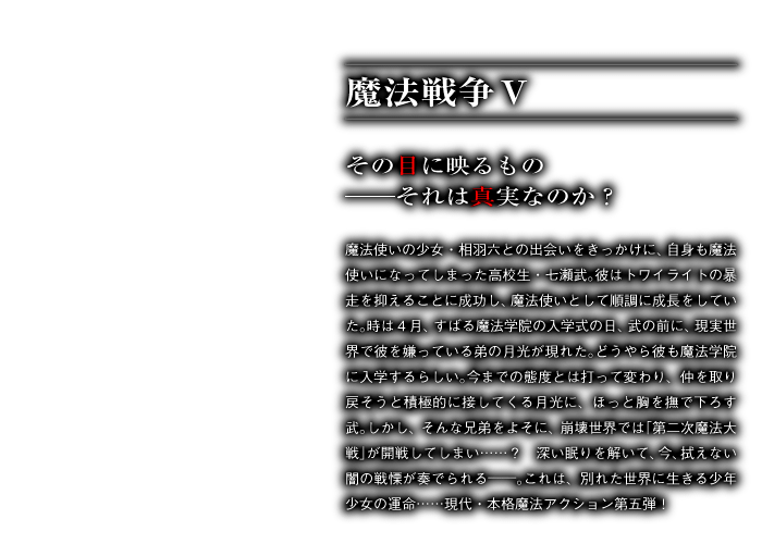 魔法戦争Ⅴ