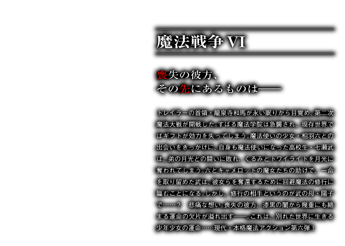 魔法戦争Ⅵ