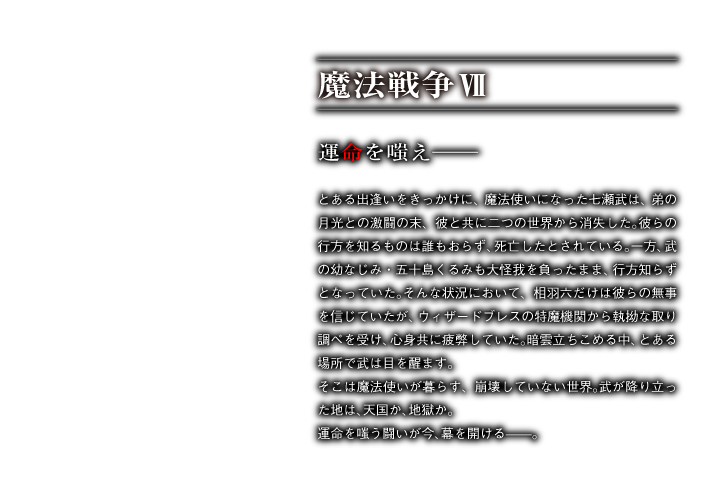 魔法戦争Ⅶ