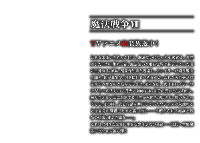 魔法戦争Ⅷ