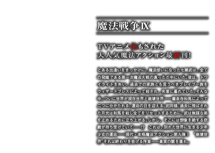 魔法戦争Ⅸ