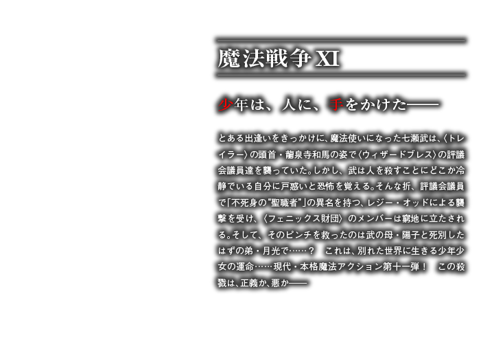 魔法戦争ⅩⅠ