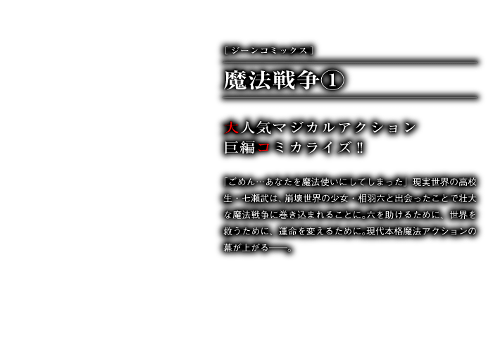 魔法戦争１巻