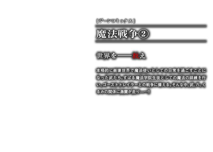 魔法戦争２巻