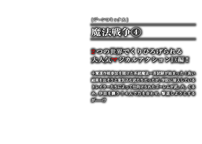 魔法戦争４巻