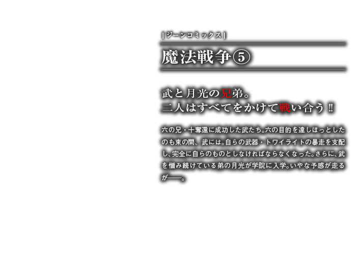 魔法戦争５巻