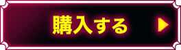 購入する