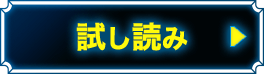 試し読み