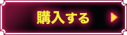 購入する