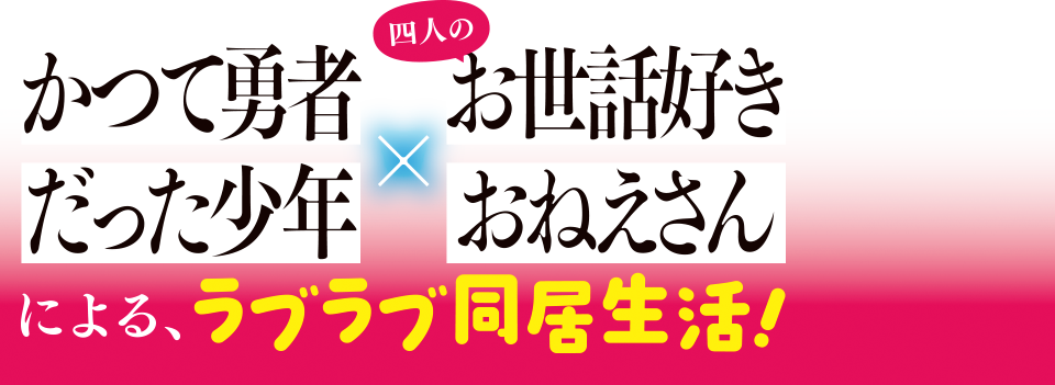かつて勇者だった少年×お世話好きのおねえさんによる、ラブラブ同居生活