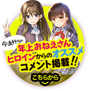 年上おねえさんヒロインからのオススメコメント掲載