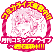 コミカライズ決定!! 月刊コミックアライブにて絶賛連載中!!!