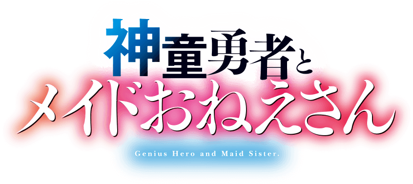 神童勇者とメイドおねえさん