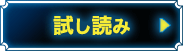 試し読み
