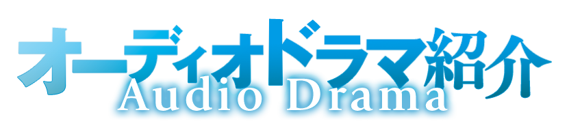 オーディオドラマ紹介