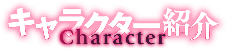 キャラクター紹介