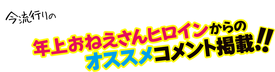 今流行りの年上おねえさんヒロインからのオススメコメント掲載