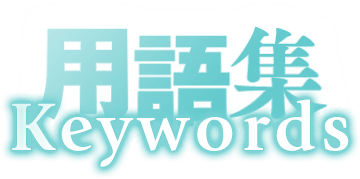 用語集