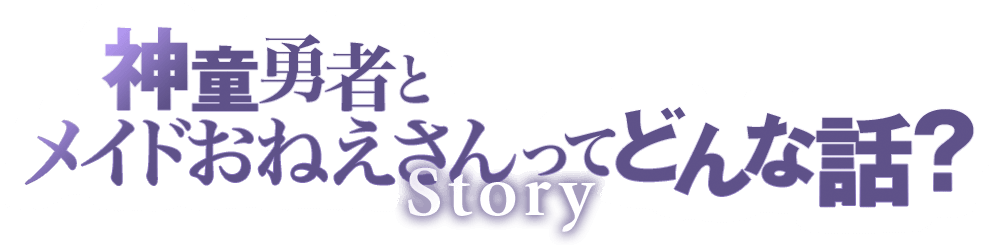 神童勇者とメイドおねえさんってどんな話？