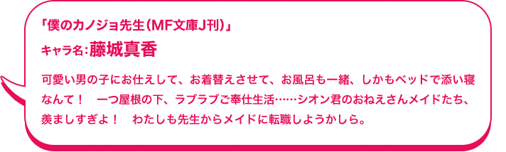 「僕のカノジョ先生（MF文庫J刊）」キャラ名：藤城真香