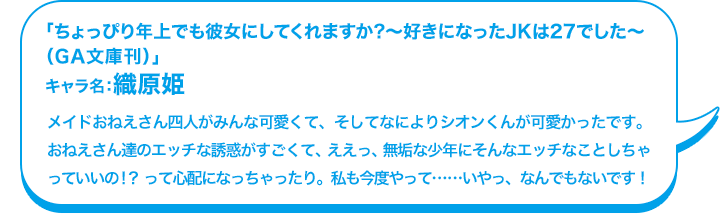 「ちょっぴり年上でも彼女にしてくれますか?〜好きになったJKは27でした〜（GA文庫刊）」キャラ名：織原姫