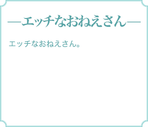 — エッチなおねえさん — エッチなおねえさん。