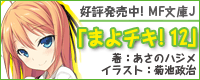 MF文庫J『まよチキ！』