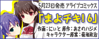 アライブコミックス『まよチキ！』