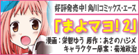 角川コミックス・エース『まよマヨ！』