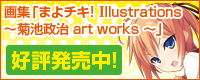 『まよチキ！』画集