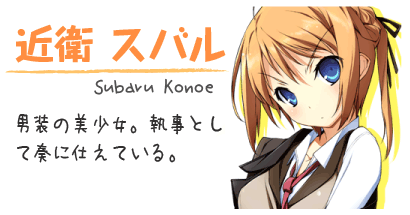 近衛 スバル
