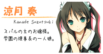 涼月 奏