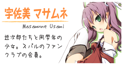 宇佐美 マサムネ