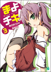 まよチキ！3