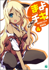 まよチキ！4