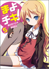 まよチキ！5