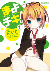 まよチキ！