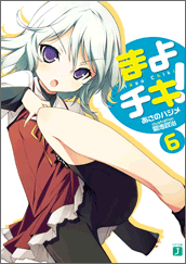まよチキ！6