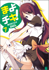 まよチキ！7