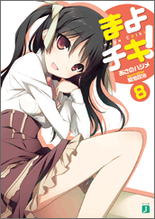 まよチキ！8